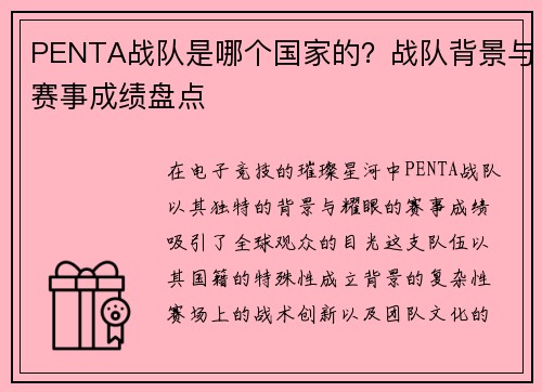 PENTA战队是哪个国家的？战队背景与赛事成绩盘点