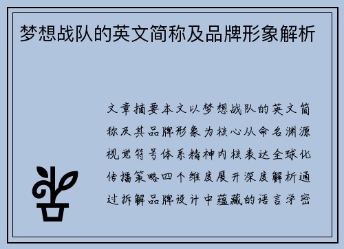 梦想战队的英文简称及品牌形象解析