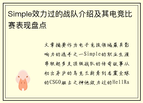 Simple效力过的战队介绍及其电竞比赛表现盘点
