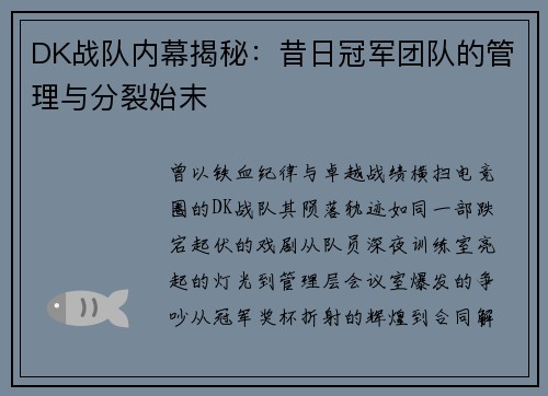 DK战队内幕揭秘：昔日冠军团队的管理与分裂始末