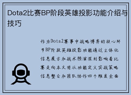 Dota2比赛BP阶段英雄投影功能介绍与技巧