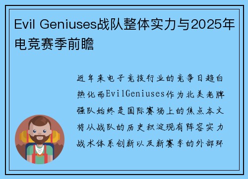 Evil Geniuses战队整体实力与2025年电竞赛季前瞻