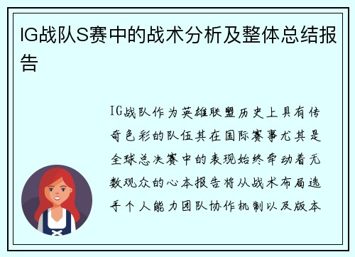 IG战队S赛中的战术分析及整体总结报告
