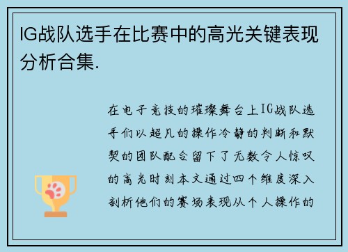 IG战队选手在比赛中的高光关键表现分析合集.