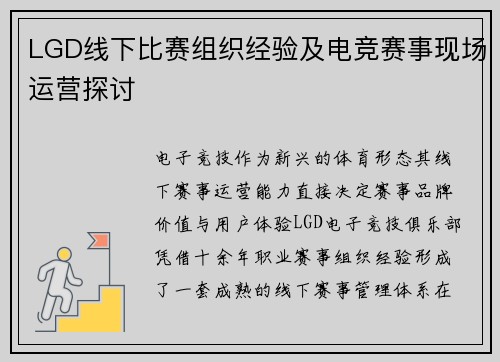 LGD线下比赛组织经验及电竞赛事现场运营探讨