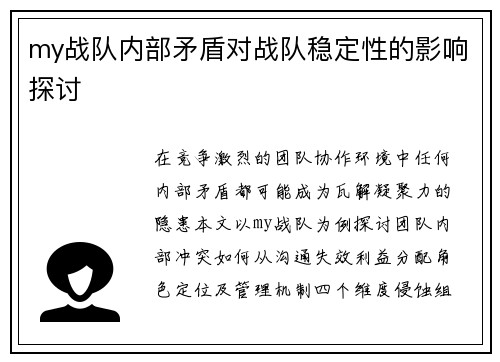 my战队内部矛盾对战队稳定性的影响探讨