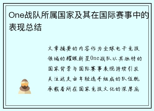 One战队所属国家及其在国际赛事中的表现总结