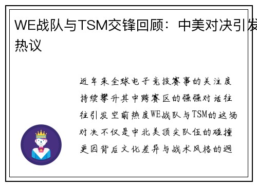 WE战队与TSM交锋回顾：中美对决引发热议
