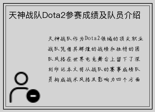 天神战队Dota2参赛成绩及队员介绍