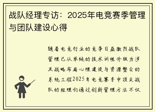 战队经理专访：2025年电竞赛季管理与团队建设心得